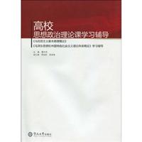 高校思想政治理论课学习辅导