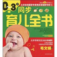 0～3岁同步育儿全书