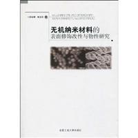无机纳米材料的表面修饰改性与物性研究\/薛茹