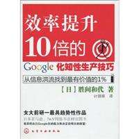 效率提升10倍的google化知性生产技巧