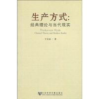 生产方式-经典理论与当代现实