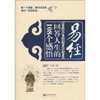 易经回答人生的108个感悟