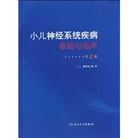 小儿神经系统疾病基础与临床-第2版