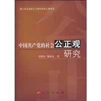 中国共产党的社会公正观研究