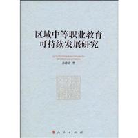 区域中等职业教育可持续发展研究
