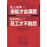 怎么做事老板才会满意,如何用人员工才不抱怨