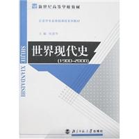 新世纪高等学校教材.历史学基础课系列教材 :世界现代史(1900-2000)