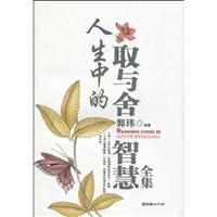 人生中的取与舍智慧全集