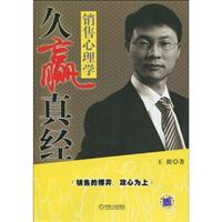 久赢真经-销售心理学