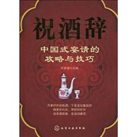 祝酒辞-中国式宴请的攻略与技巧