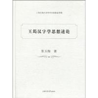 王筠汉字学思想述论