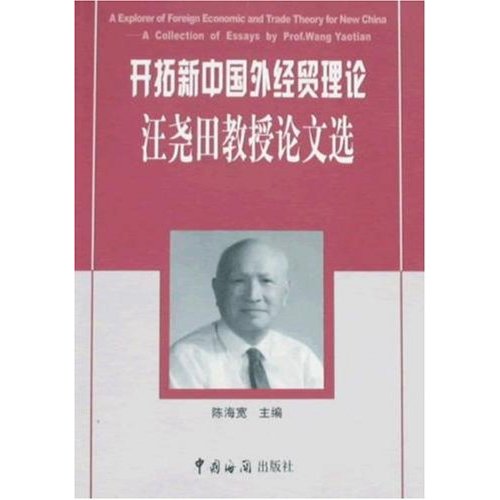开拓新中国外经贸理论:汪尧田教授论文选