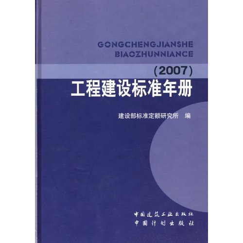 工程建设标准年册(2007)A1401