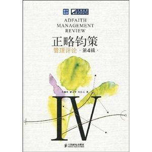正略钧策管理评论-第4辑
