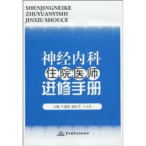 神经内科住院医师进修手册