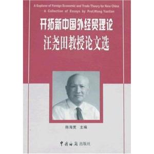 開拓新中國外經貿理論:汪堯田教授論文選