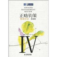正略钧策管理评论-第4辑