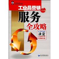 工业品营销-服务全攻略
