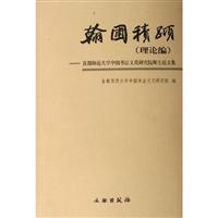 翰圃积跬(理论编)—首都师范大学中国书法文化研究院师生论文集
