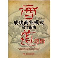 商道逻辑-成功商业模式设计指南