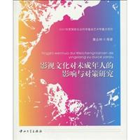 影视文化对未成年人的影响与对策 研究