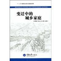 变迁中的城乡家庭