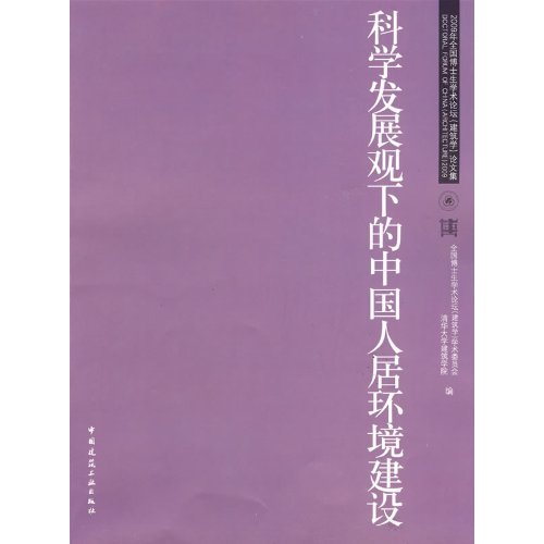 科学发展观下的中国人居环境建设(2009年全国博士生学术论坛建筑学论文集)