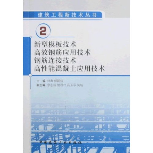 新型模板技术.高效钢筋应用技术.钢筋连接技术.高性能混凝土应用技术(建筑工程新技术丛书)