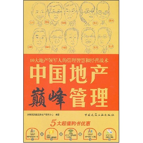 中国地产巅峰管理(10大地产领军人的管理智慧和经营战术)A2602