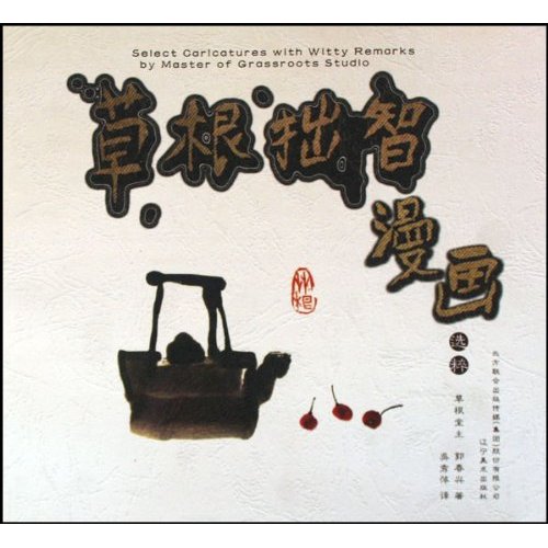 草根拙智漫画选粹