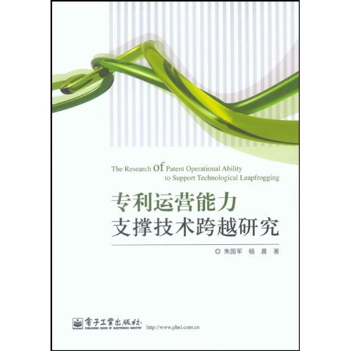 专利运营能力支撑技术跨越研究