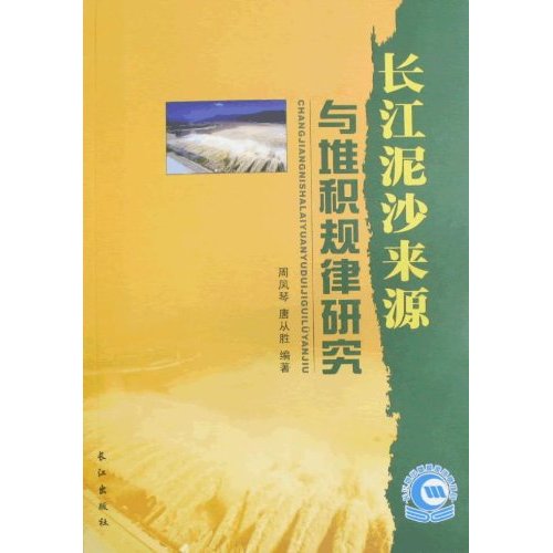 长江泥沙来源与堆积规律研究