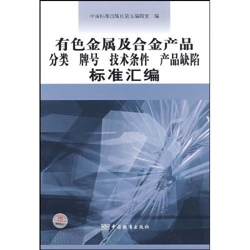 有色金属基合金产品分类牌号技术条件产品缺陷标准汇编