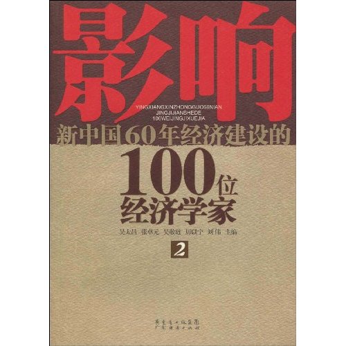 影响新中国60年经济建设的100位经济学家-2