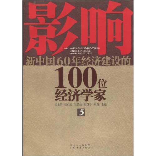 影响新中国60年经济建设的100位经济学家-5