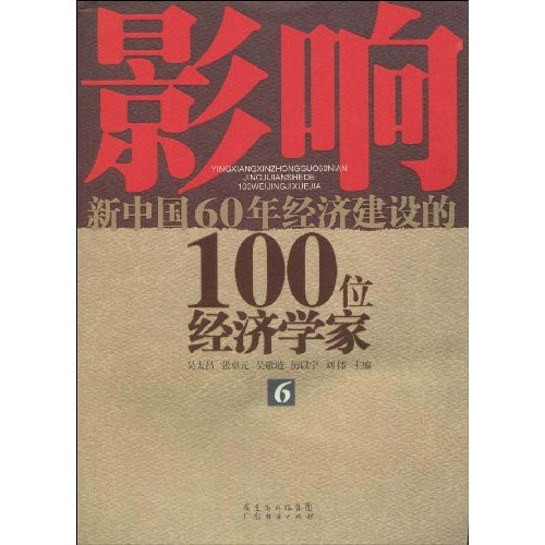 影响新中国60年经济建设的100位经济学家-6