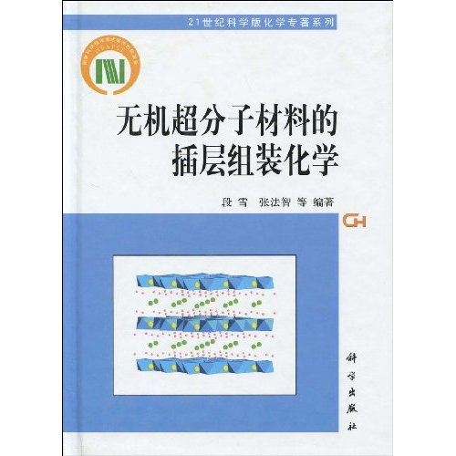 无机超分子材料的插层组装化学
