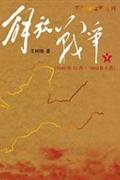 解放战争-下-[1948年10月-1950年5月]