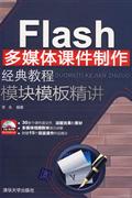 Flash多媒体课件制作经典教程模块模板精讲-(附光盘1张)