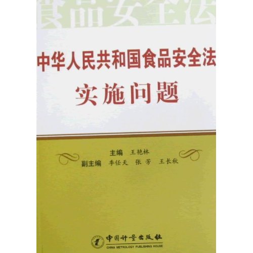 中华人民共和国食品安全法实施问题