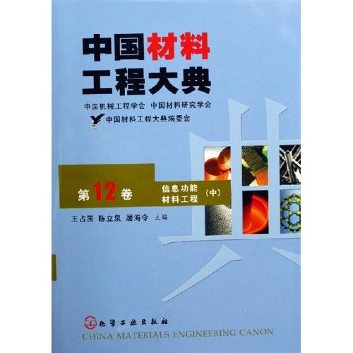 中国材料工程大典(第12卷)--信息功能材料工程/中