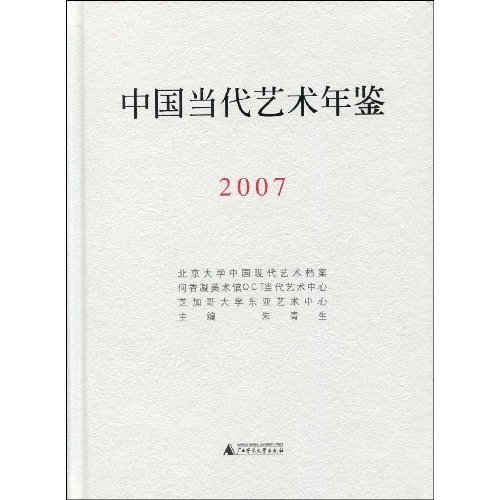 中国当代艺术年鉴2007