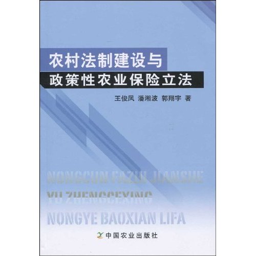 农村法制建设与政策性农业保险立法