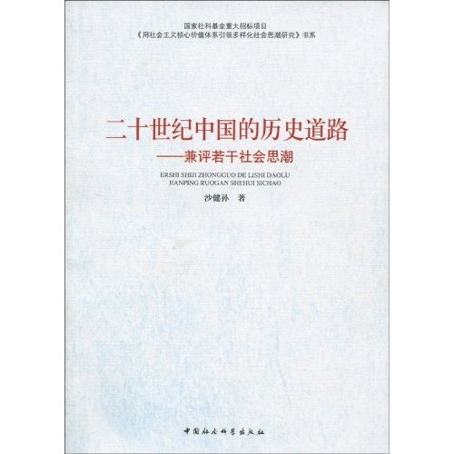 二十世纪中国的历史道路-兼评若干社会思潮