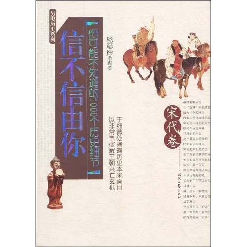 宋代卷-你不可不知的1000个历史细节