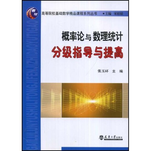 概率论与数理统计分级指导与提高(高等院校基础数学精品课程系列丛书) C303