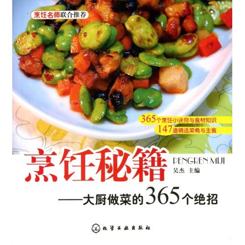烹饪秘笈-大厨做菜的365个绝招
