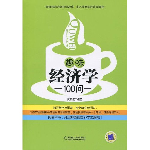 108个趣味经济学_趣味经济学