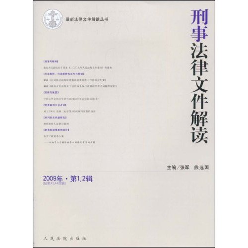刑事法律文件解读:2009年·第1、2辑(总第43、44合辑)