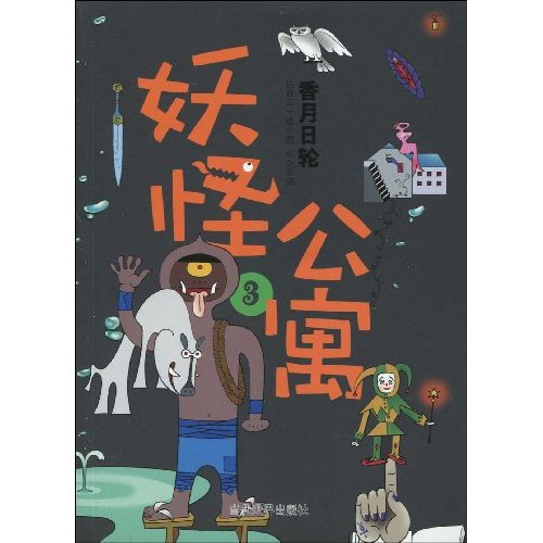 妖怪公寓-3